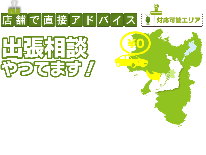 店舗で直接アドバイス!出張相談やってます。
