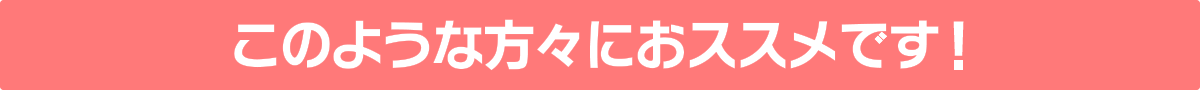 このような方々におススメです!