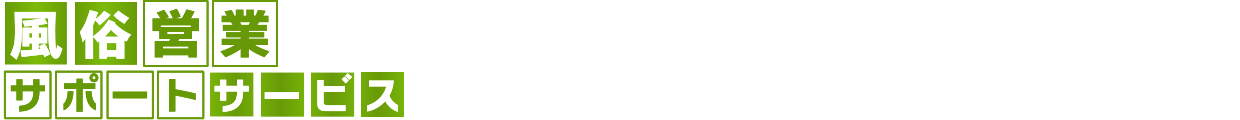 キャバクラ・ラウンジ・スナック・ホストクラブ・ガールズバーなど風俗営業の許可や深夜酒類提供飲食店営業のことならお任せ!風俗営業サポートサービス