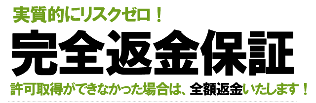 完全返金保証でリスクなし