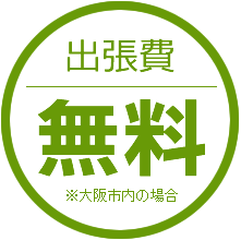 大阪市内は出張費無料