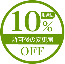 許可後の変更届は永遠に10%OFF
