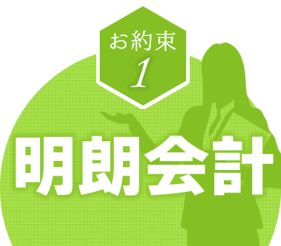 お約束1　明朗会計