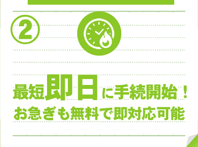 最短で即日に手続開始！お急ぎも無料で即日対応可能