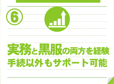 実務と黒服の両方を経験。手続以外の面もサポート