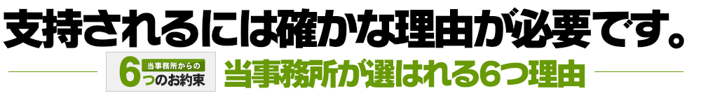 支持されるには確かな理由が必要です!当事務所が選ばれる6つの理由