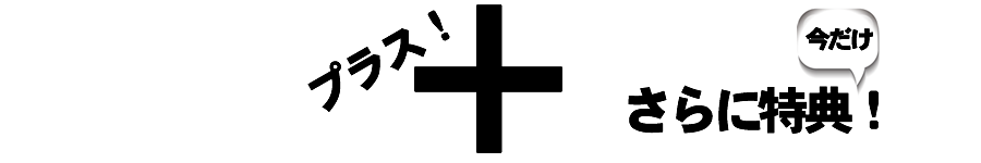 さらにこのような特典があります