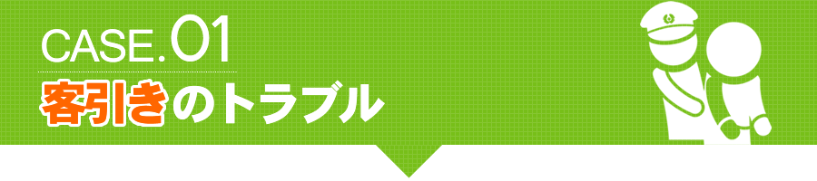 キャッチで逮捕 客引きのトラブル