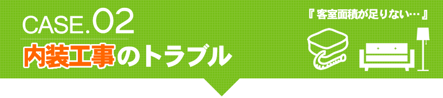 16.5㎡に足りない 内装工事のトラブル
