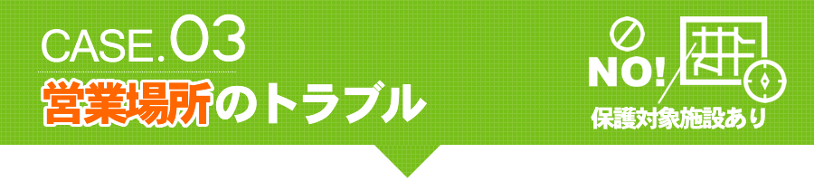 保護対象施設あり 営業場所のトラブル