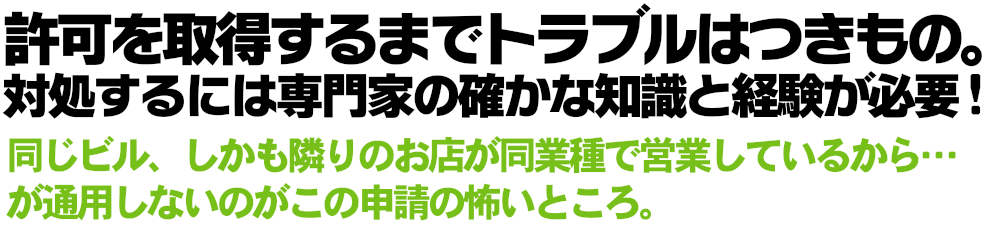 許可を取得するまでトラブルはつきもの。対処するには専門家の確かな知識と経験が必要です。