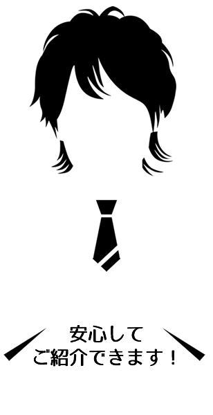 安心してご紹介できます（男性）