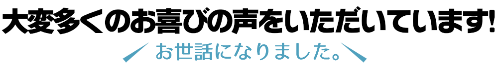 大変多くのお喜びの声をいただいています。